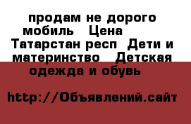 продам не дорого мобиль › Цена ­ 800 - Татарстан респ. Дети и материнство » Детская одежда и обувь   